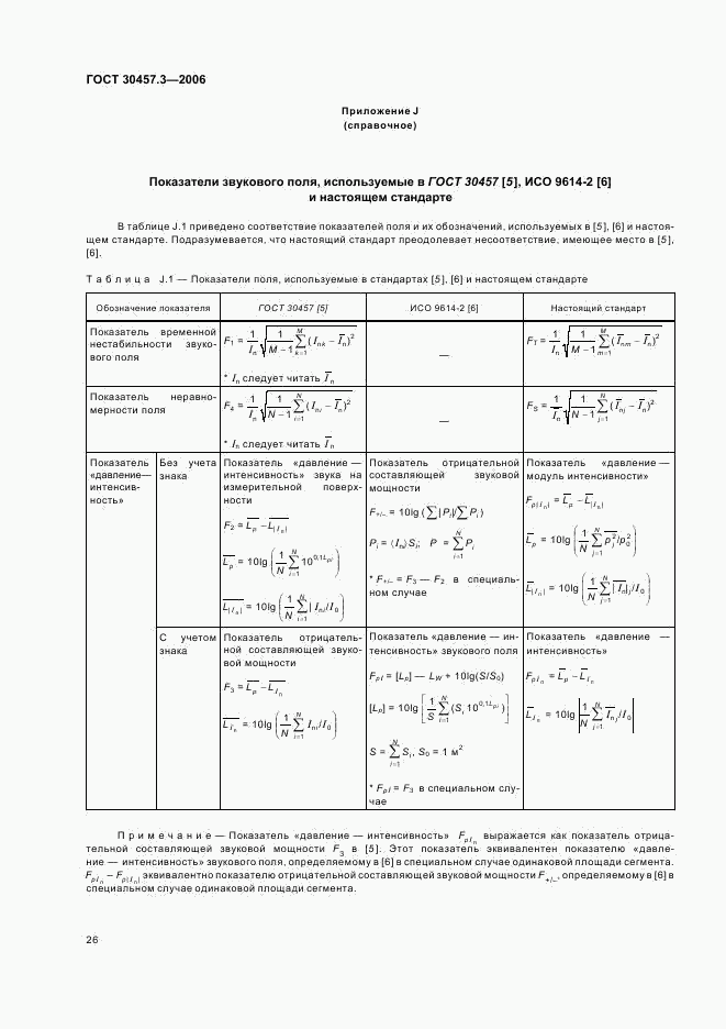 ГОСТ 30457.3-2006, страница 30