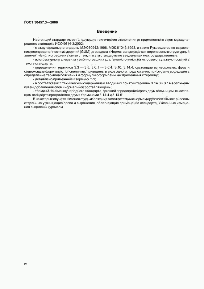 ГОСТ 30457.3-2006, страница 4