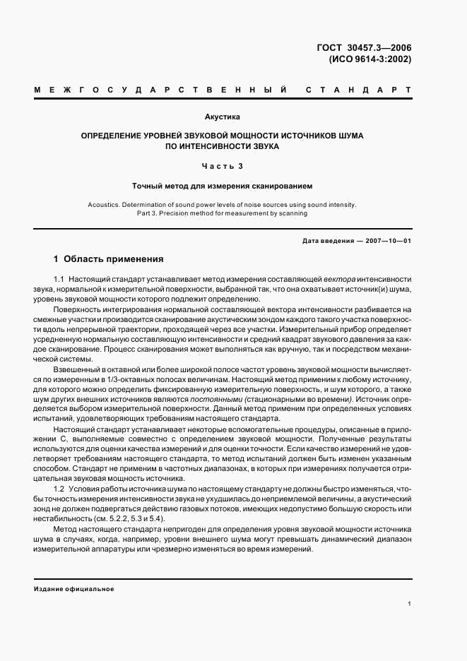 ГОСТ 30457.3-2006, страница 5