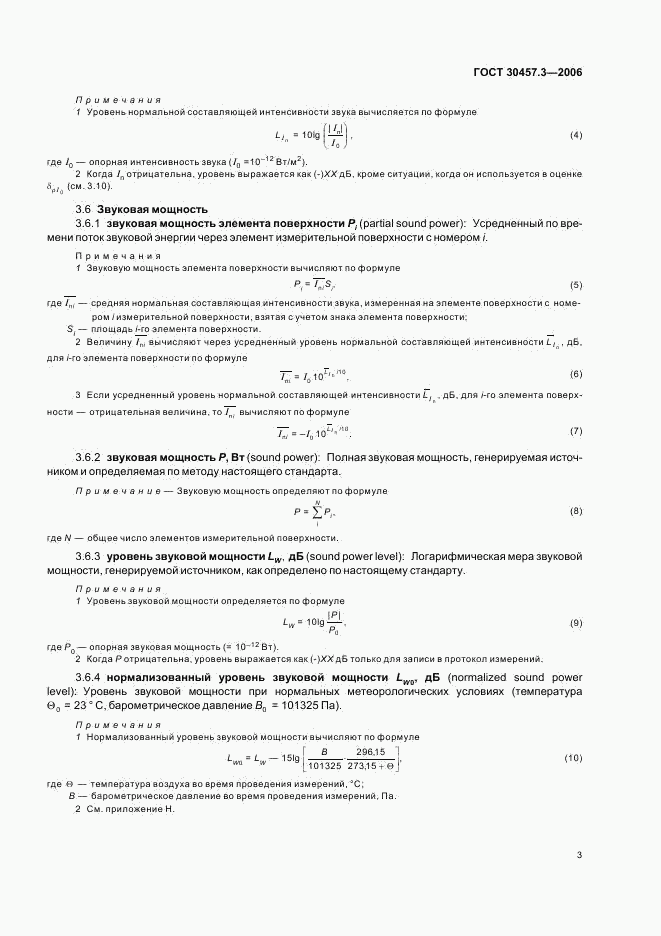 ГОСТ 30457.3-2006, страница 7