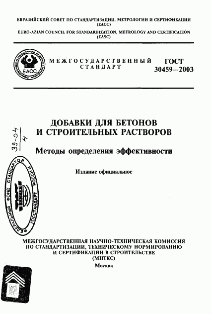ГОСТ 30459-2003, страница 1