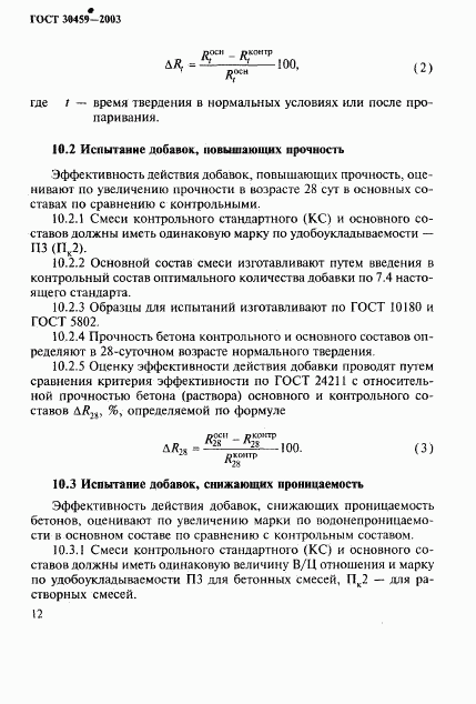 ГОСТ 30459-2003, страница 15