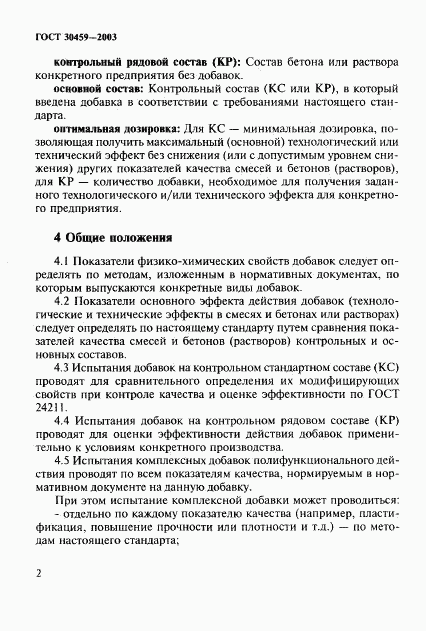 ГОСТ 30459-2003, страница 5