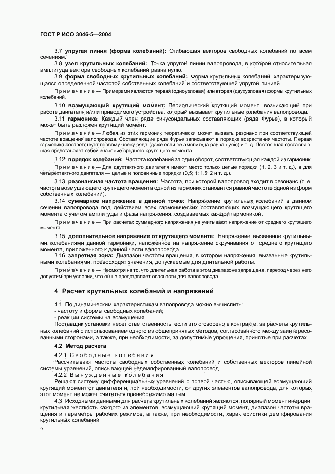 ГОСТ Р ИСО 3046-5-2004, страница 5