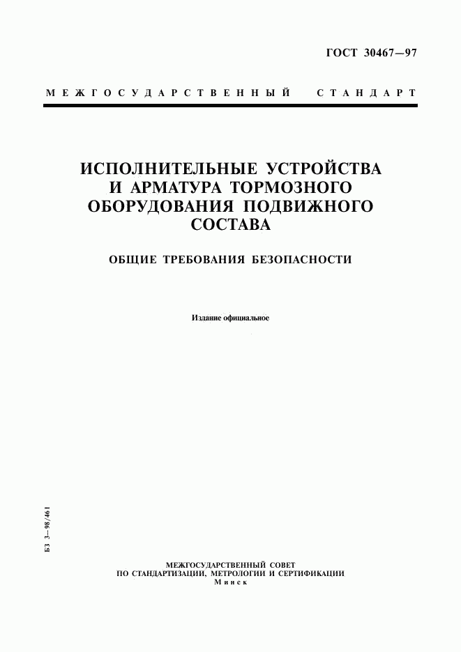 ГОСТ 30467-97, страница 1