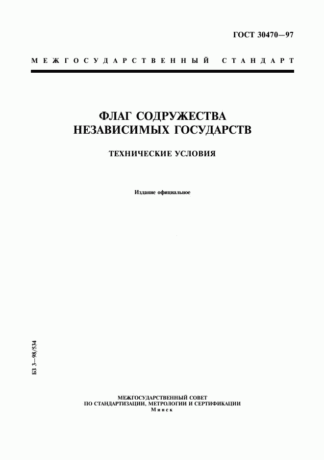 ГОСТ 30470-97, страница 1