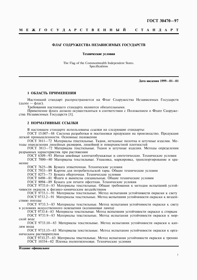 ГОСТ 30470-97, страница 3