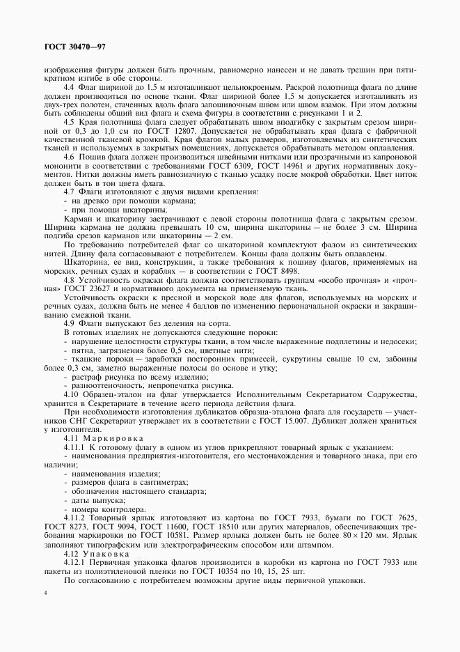 ГОСТ 30470-97, страница 6