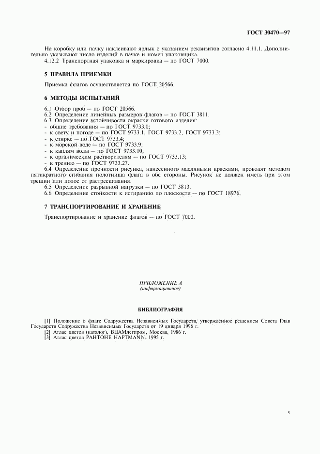 ГОСТ 30470-97, страница 7