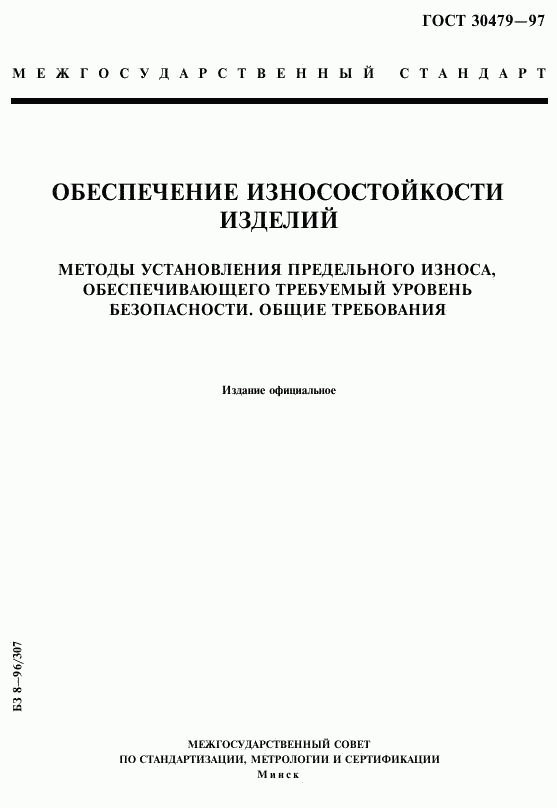 ГОСТ 30479-97, страница 1