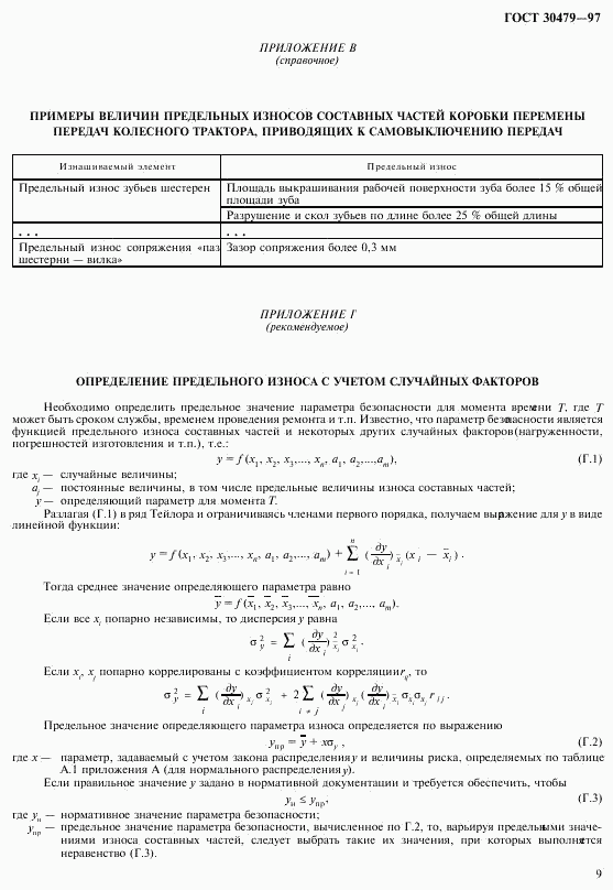 ГОСТ 30479-97, страница 12
