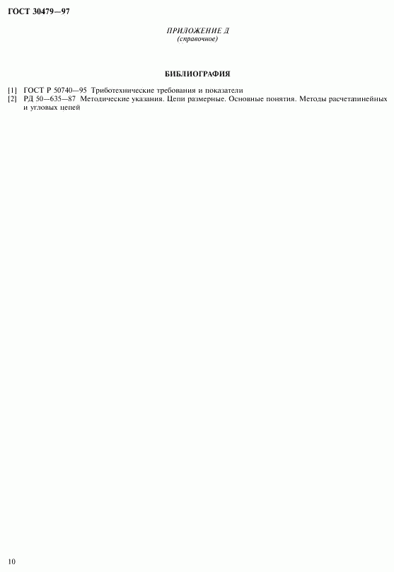 ГОСТ 30479-97, страница 13