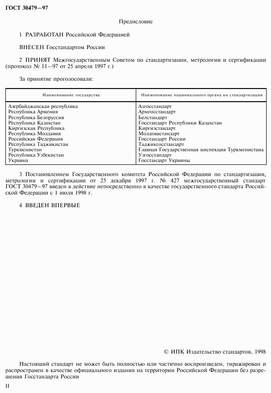 ГОСТ 30479-97, страница 2