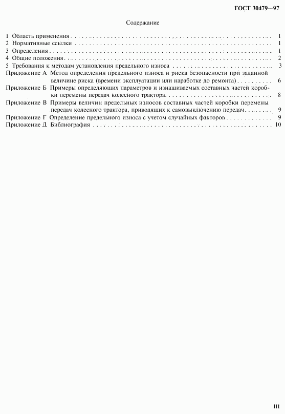 ГОСТ 30479-97, страница 3