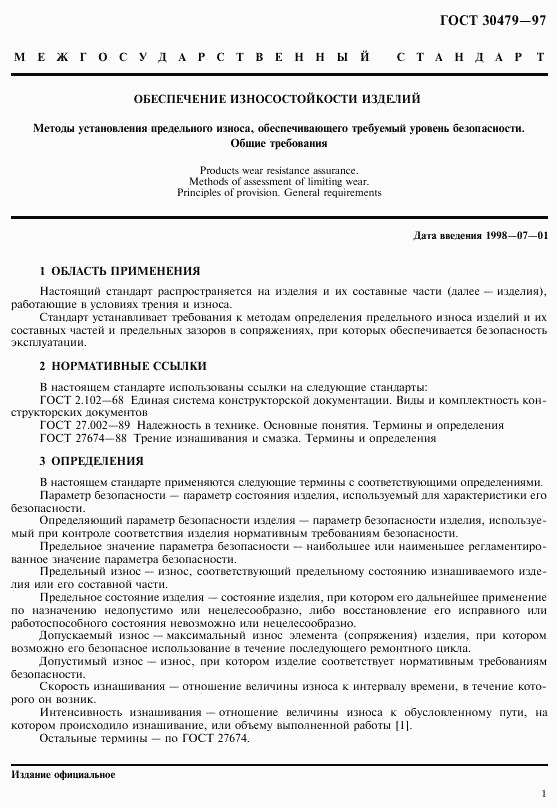 ГОСТ 30479-97, страница 4