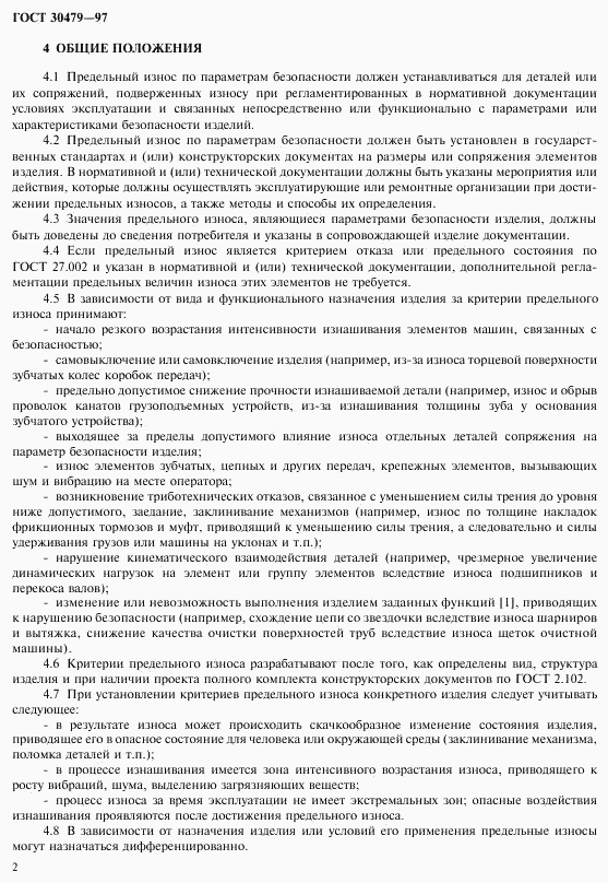 ГОСТ 30479-97, страница 5