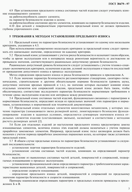 ГОСТ 30479-97, страница 6