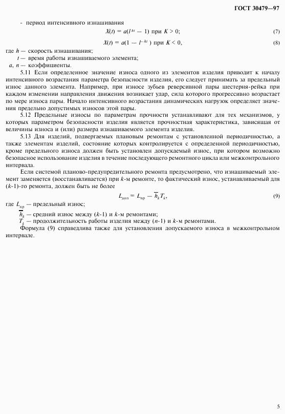 ГОСТ 30479-97, страница 8