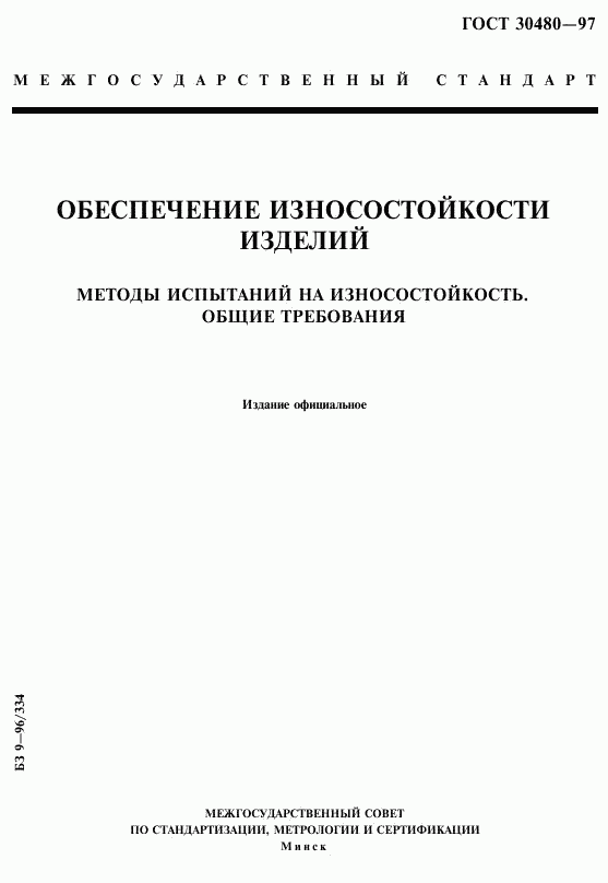ГОСТ 30480-97, страница 1