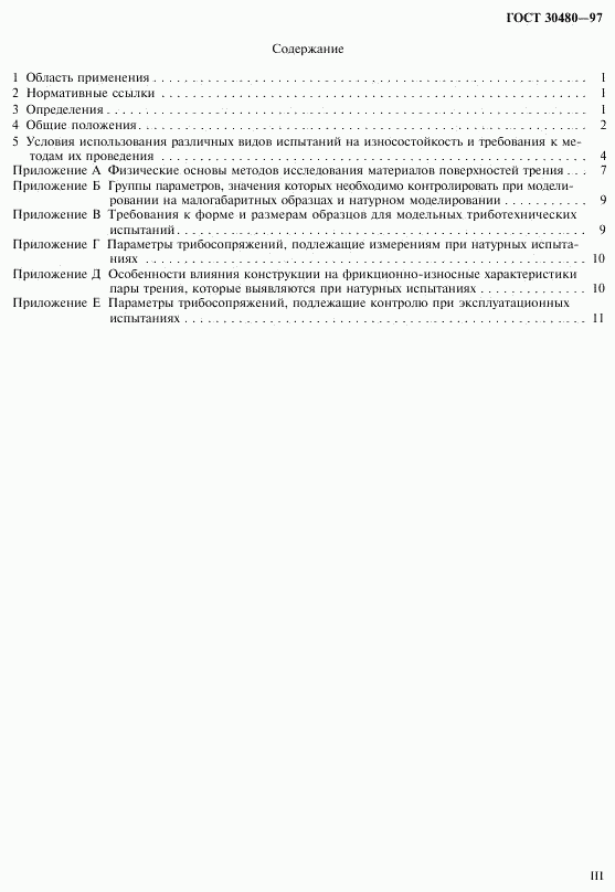 ГОСТ 30480-97, страница 3