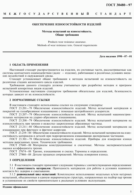 ГОСТ 30480-97, страница 4