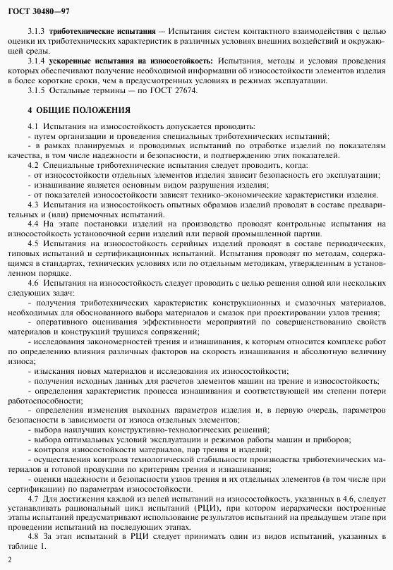 ГОСТ 30480-97, страница 5
