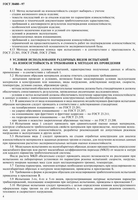 ГОСТ 30480-97, страница 7