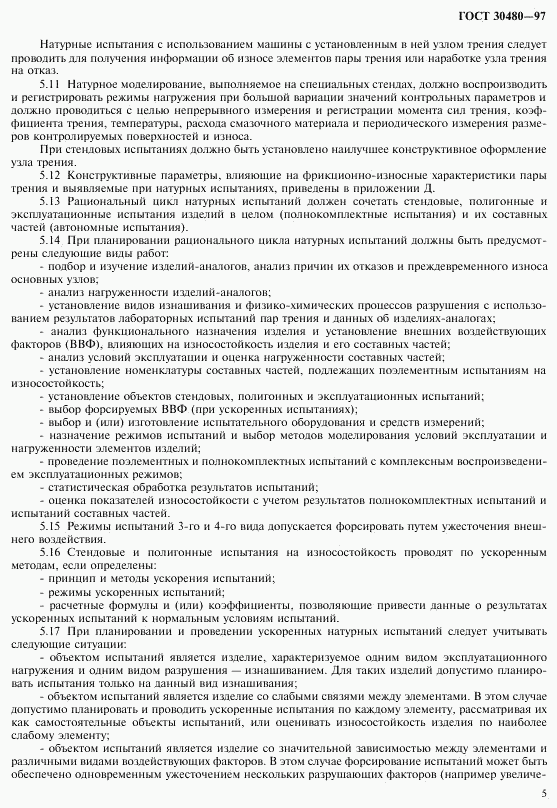 ГОСТ 30480-97, страница 8