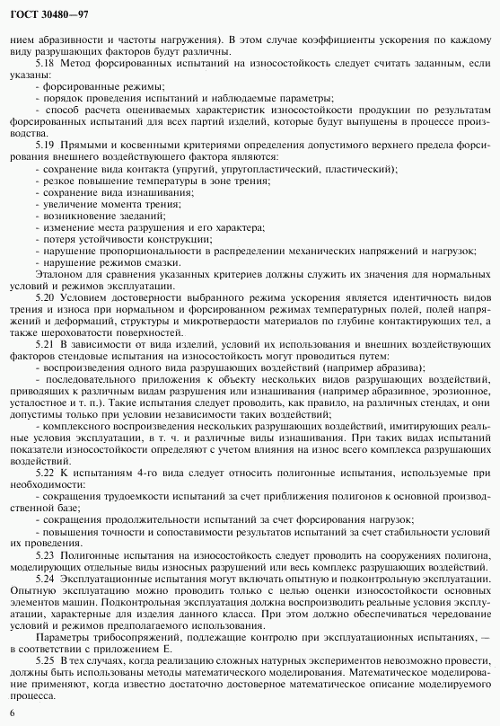 ГОСТ 30480-97, страница 9