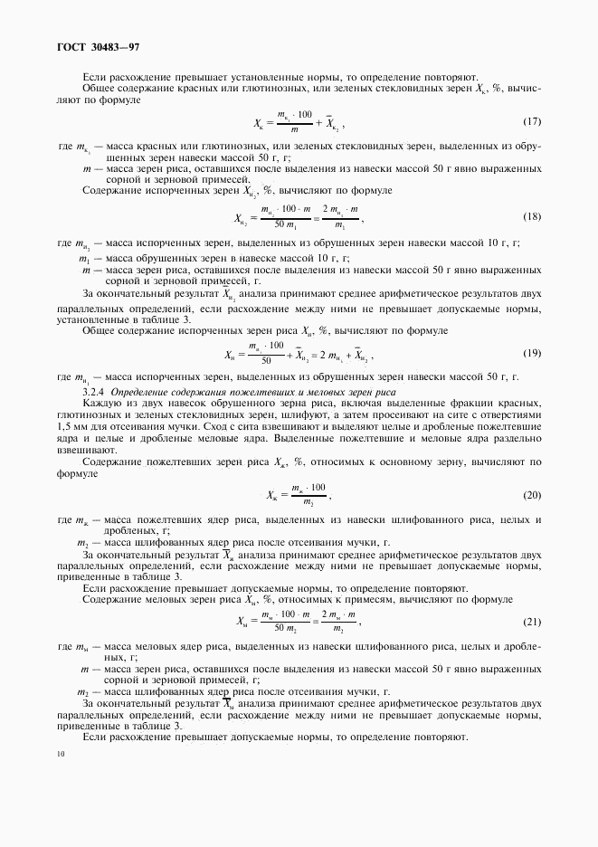 ГОСТ 30483-97, страница 12