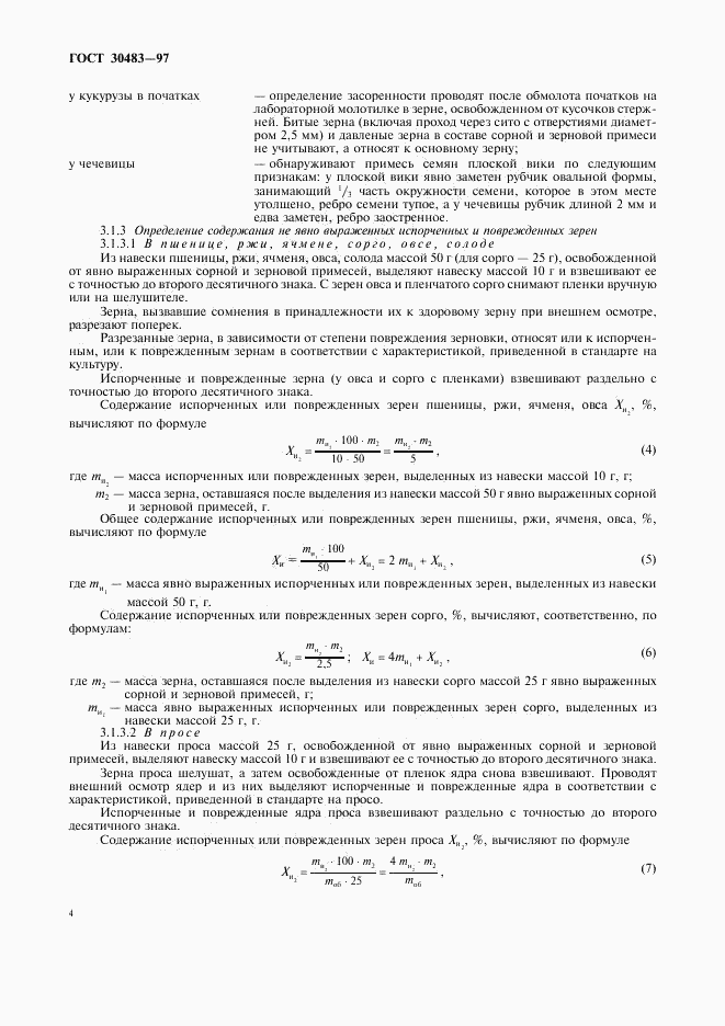 ГОСТ 30483-97, страница 6