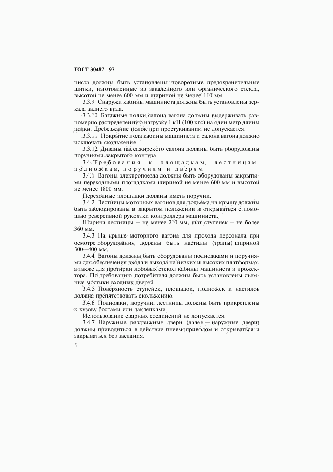 ГОСТ 30487-97, страница 8