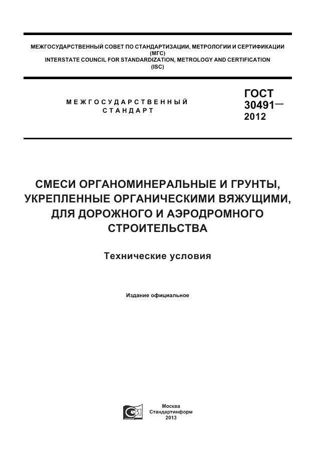 ГОСТ 30491-2012, страница 1