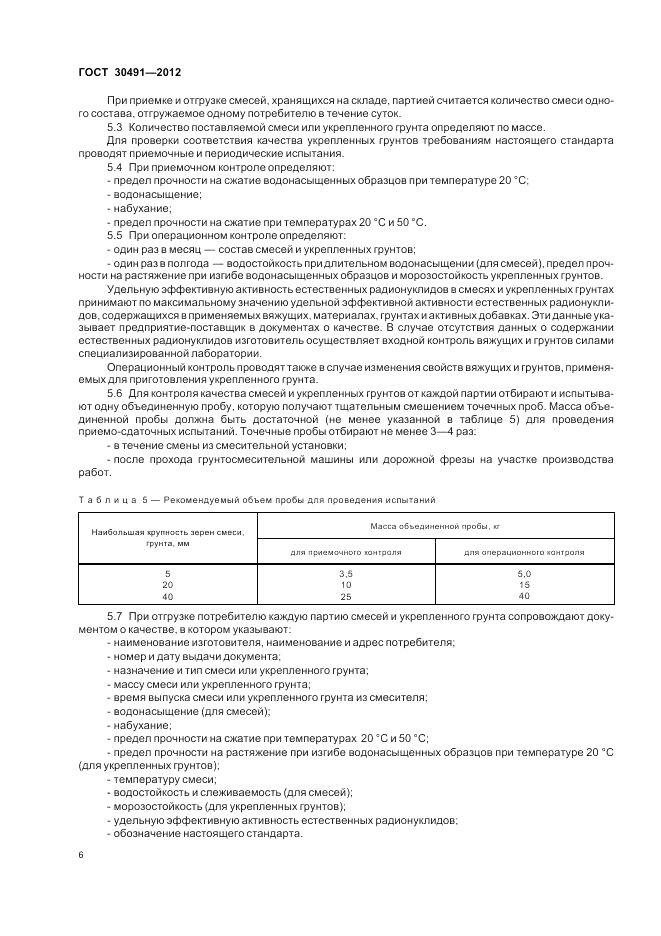 ГОСТ 30491-2012, страница 10
