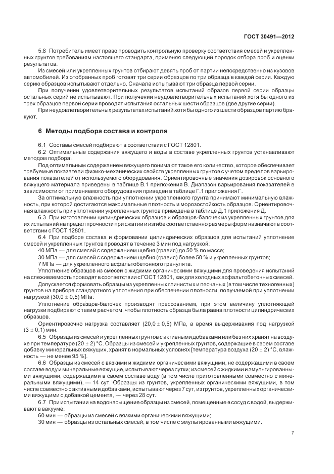 ГОСТ 30491-2012, страница 11