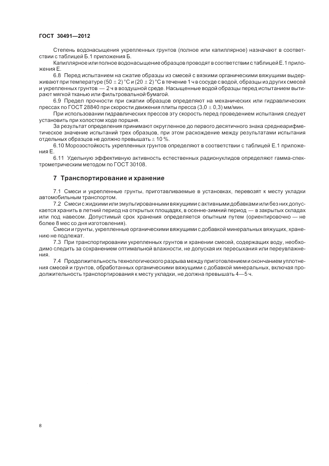 ГОСТ 30491-2012, страница 12