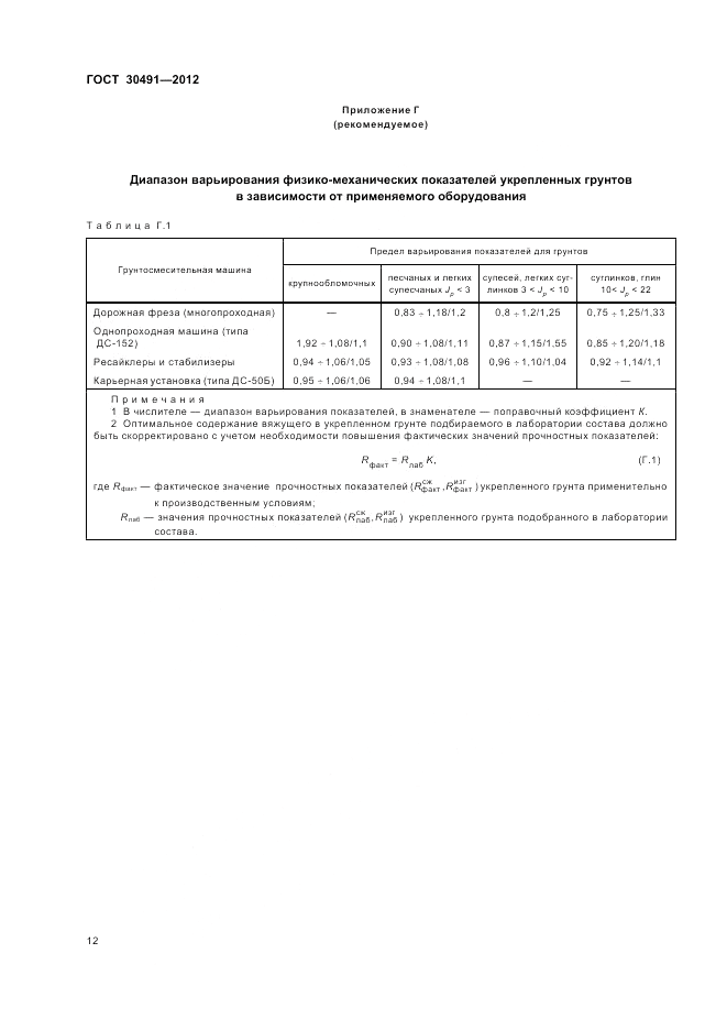 ГОСТ 30491-2012, страница 16