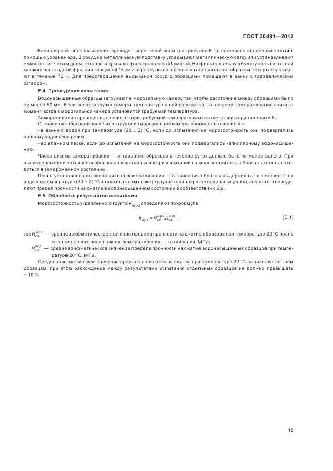 ГОСТ 30491-2012, страница 19