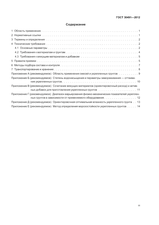 ГОСТ 30491-2012, страница 3
