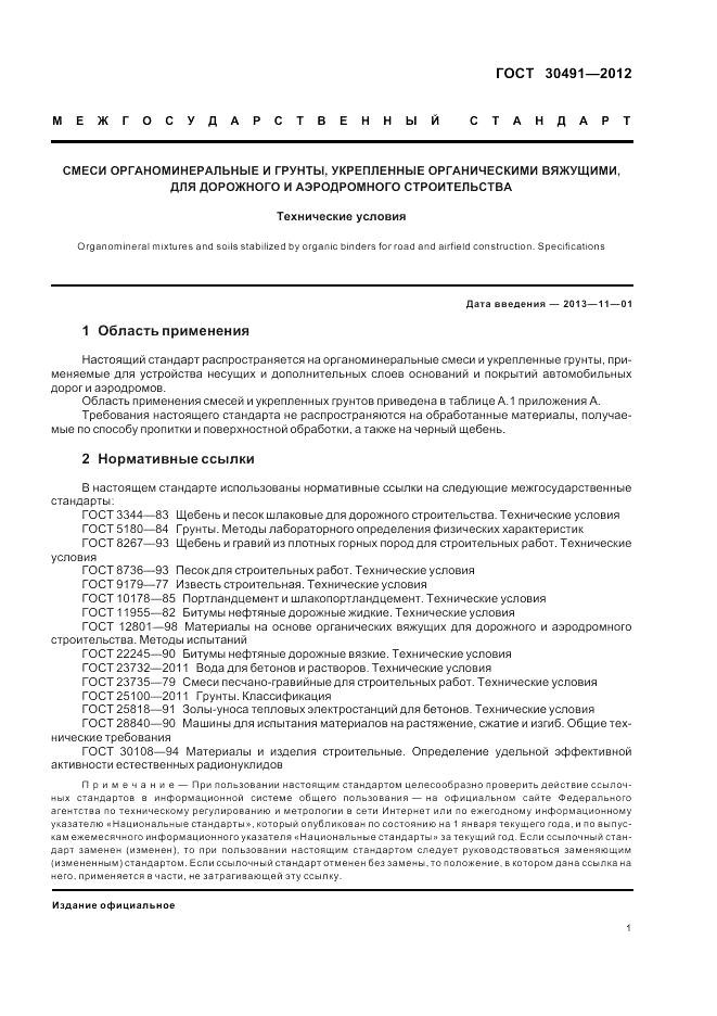 ГОСТ 30491-2012, страница 5
