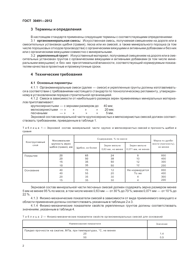 ГОСТ 30491-2012, страница 6