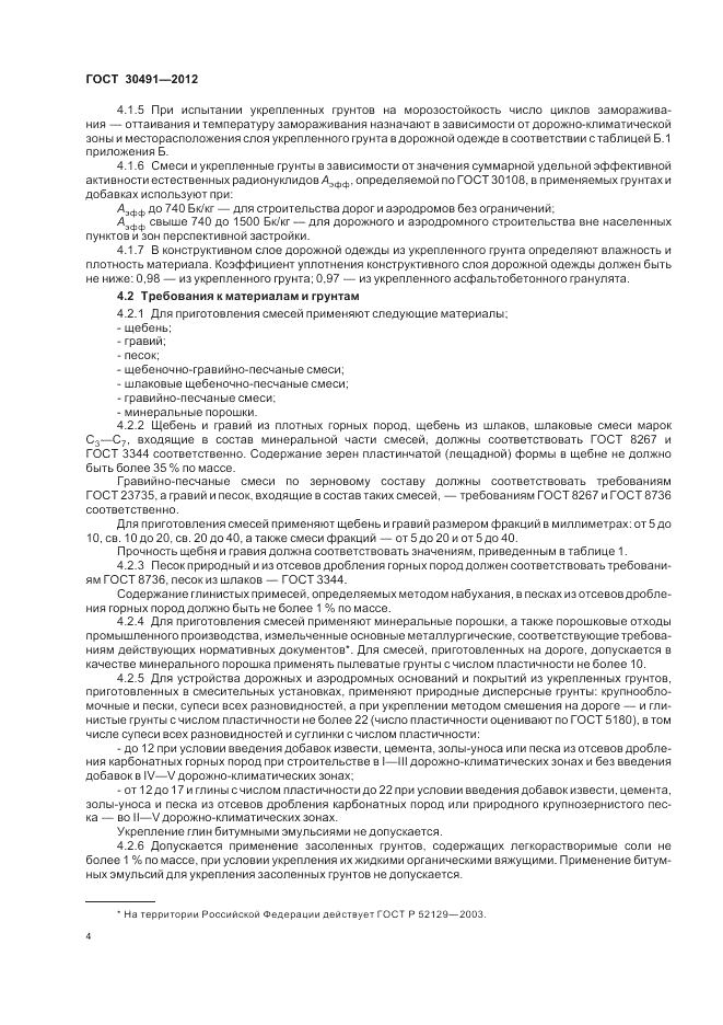 ГОСТ 30491-2012, страница 8