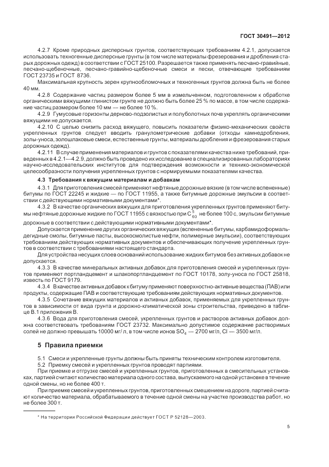 ГОСТ 30491-2012, страница 9