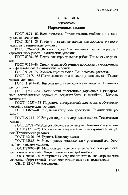 ГОСТ 30491-97, страница 19