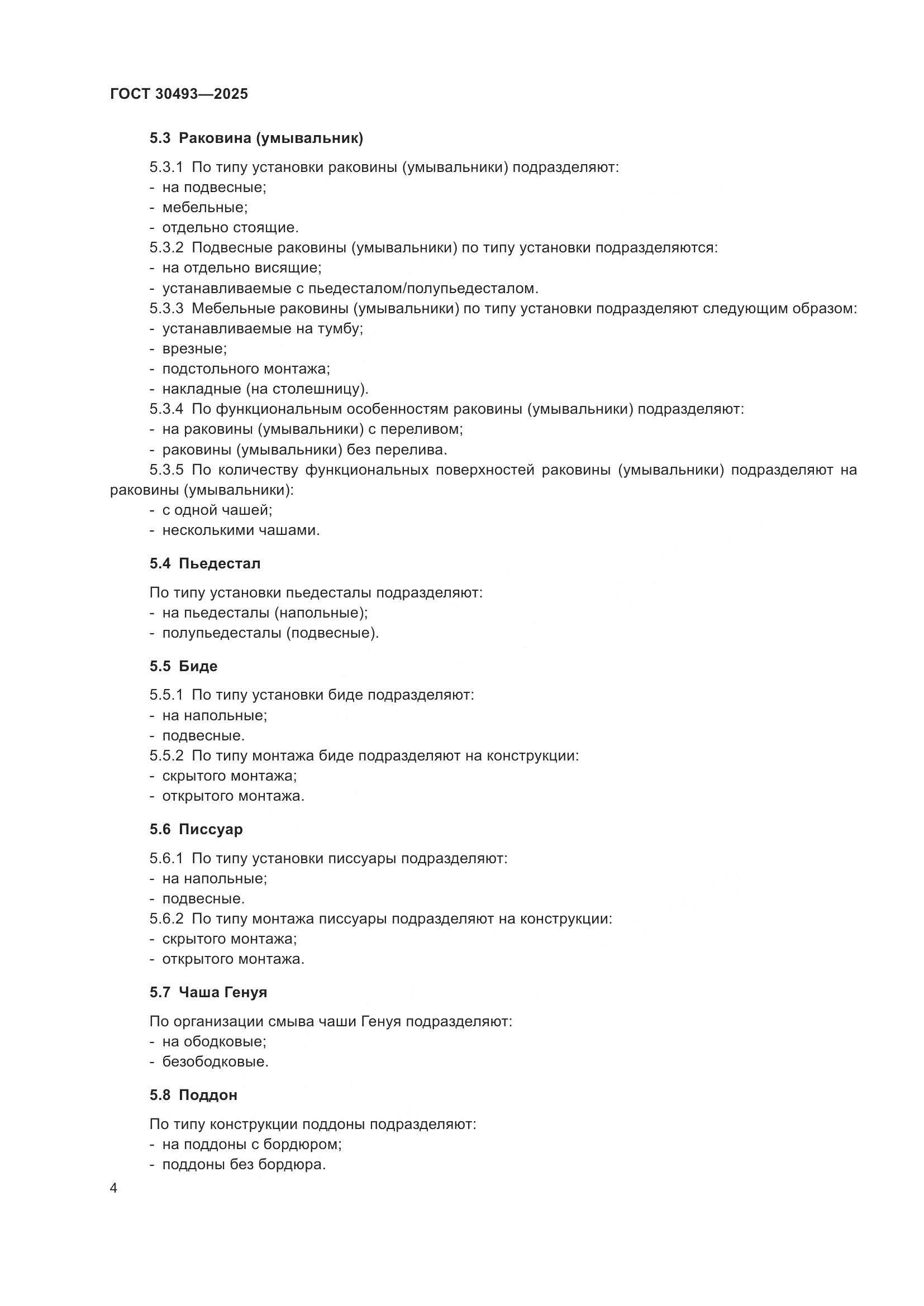 ГОСТ 30493-2025, страница 8