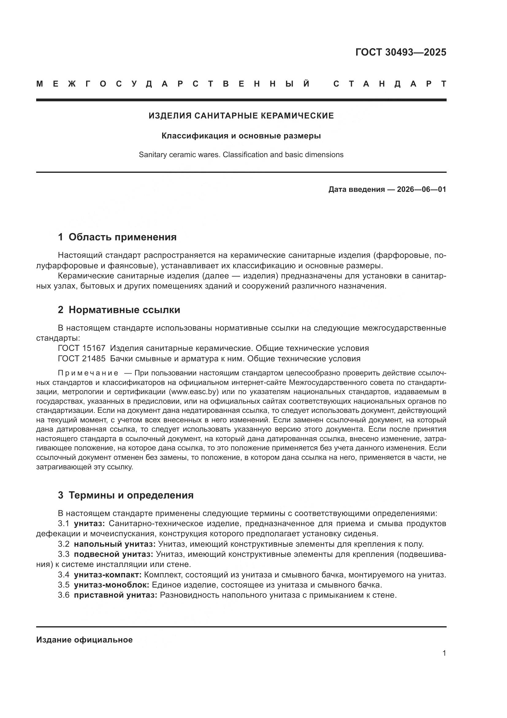 ГОСТ 30493-2025, страница 5