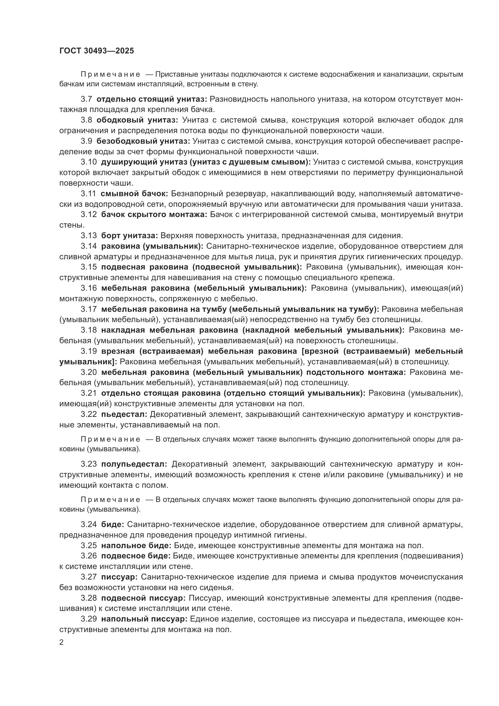 ГОСТ 30493-2025, страница 6