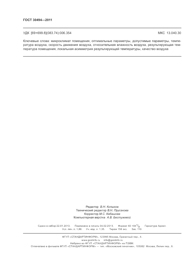 ГОСТ 30494-2011, страница 16