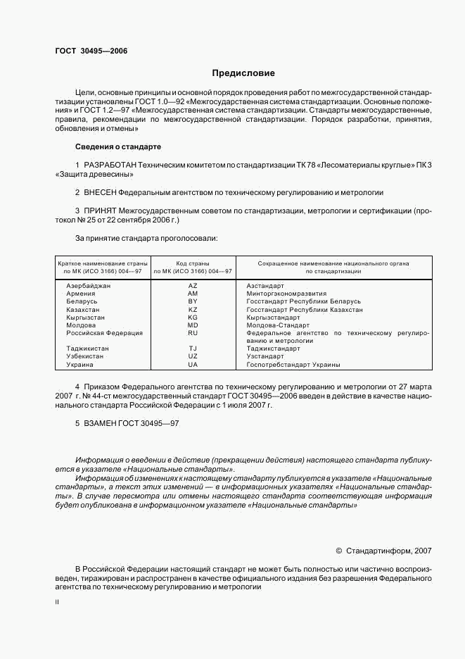 ГОСТ 30495-2006, страница 2