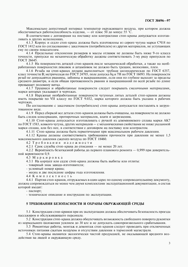 ГОСТ 30496-97, страница 5